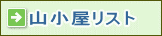 山小屋リスト