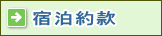 宿泊約款