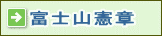 富士山憲章