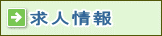 求人情報