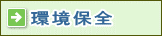 環境保全